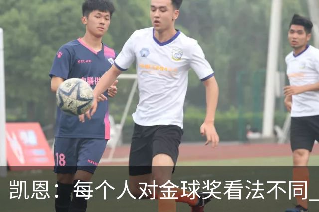 凯恩：每个人对金球奖看法不同 这些争论让足球变特别