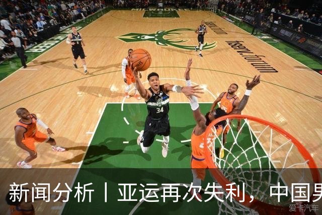 新闻分析丨亚运再次失利，中国男篮差距何在