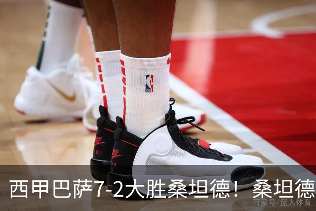 西甲巴萨7-2大胜桑坦德！桑坦德教练赛后表态引人深思